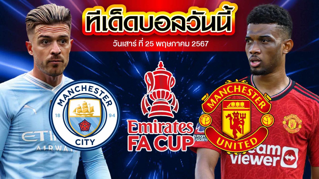 วิเคราะห์บอล อังกฤษ เอฟเอ คัพ แมนเชสเตอร์ ซิตี้ VS แมนเชสเตอร์ ยูไนเต็ด