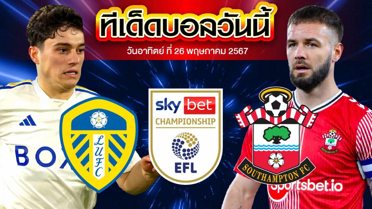 วิเคราะห์บอล แชมเปี้ยนชิพ อังกฤษ ลีดส์ ยูไนเต็ด VS เซาแธมป์ตัน