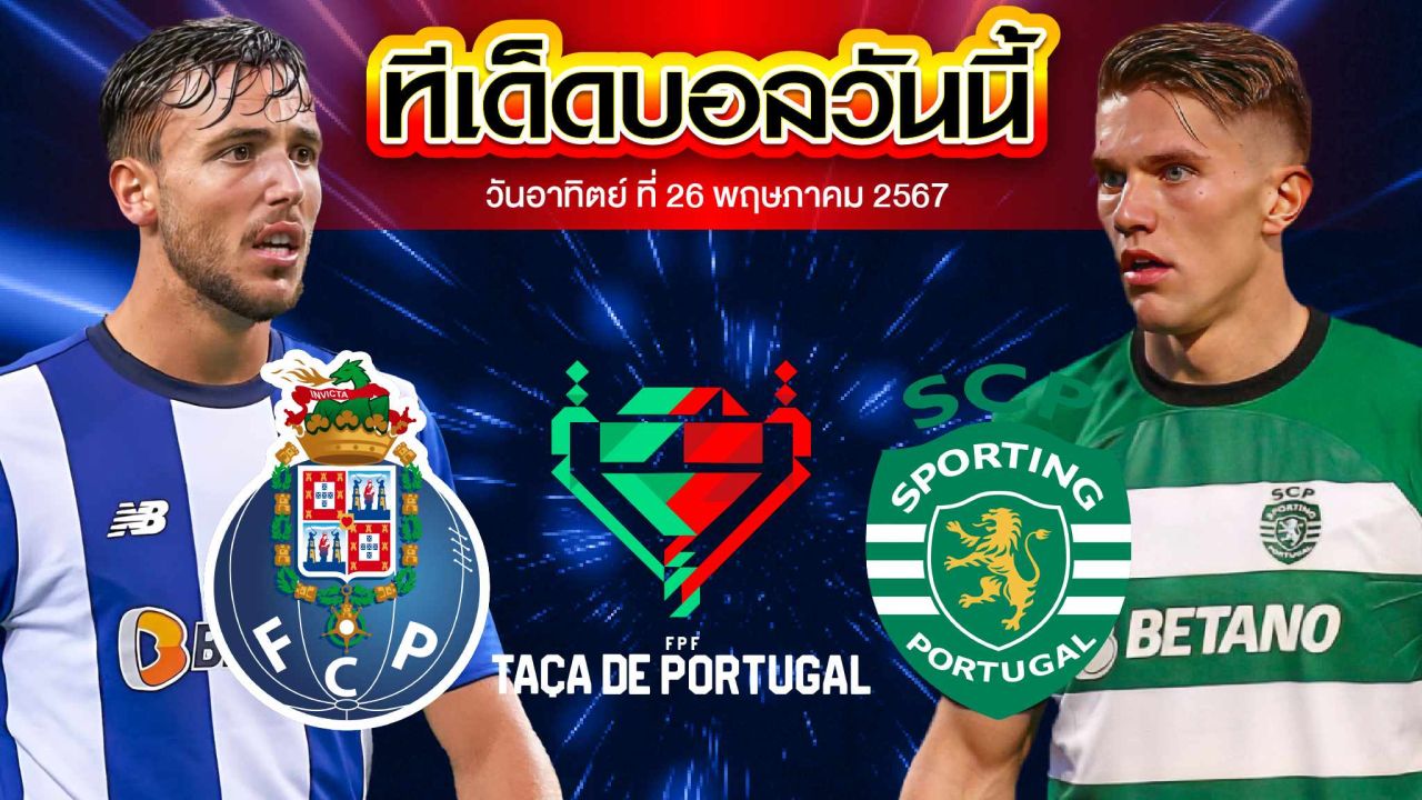วิเคราะห์บอล โปรตุเกส คัพ ปอร์โต้ VS สปอร์ติ้ง ลิสบอน