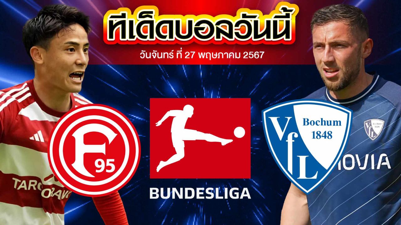 วิเคราะห์บอล บุนเดสลีก้า 2 เยอรมัน ฟอร์ทูน่า ดุสเซลดอร์ฟ VS โบคุ่ม