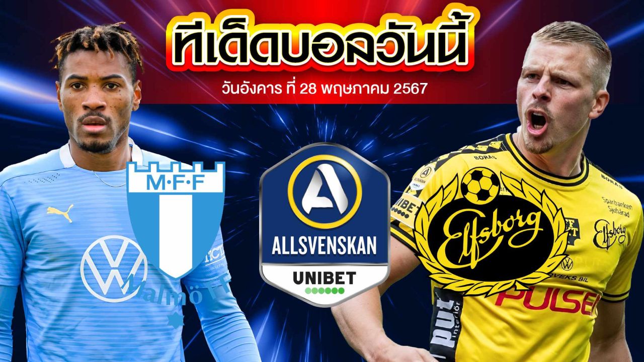 วิเคราะห์บอล สวีเดน ออลสเวนส์คาน มัลโม่ VS เอล์ฟส์บอร์ก