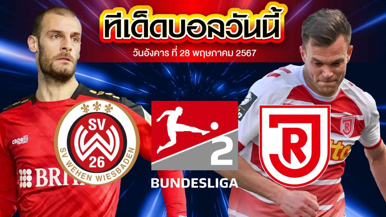 วิเคราะห์บอล บุนเดสลีกา 2 เยอรมัน  เวเฮ่น เวียสบาเด้น VS จอห์น เรเกนเบิร์ก