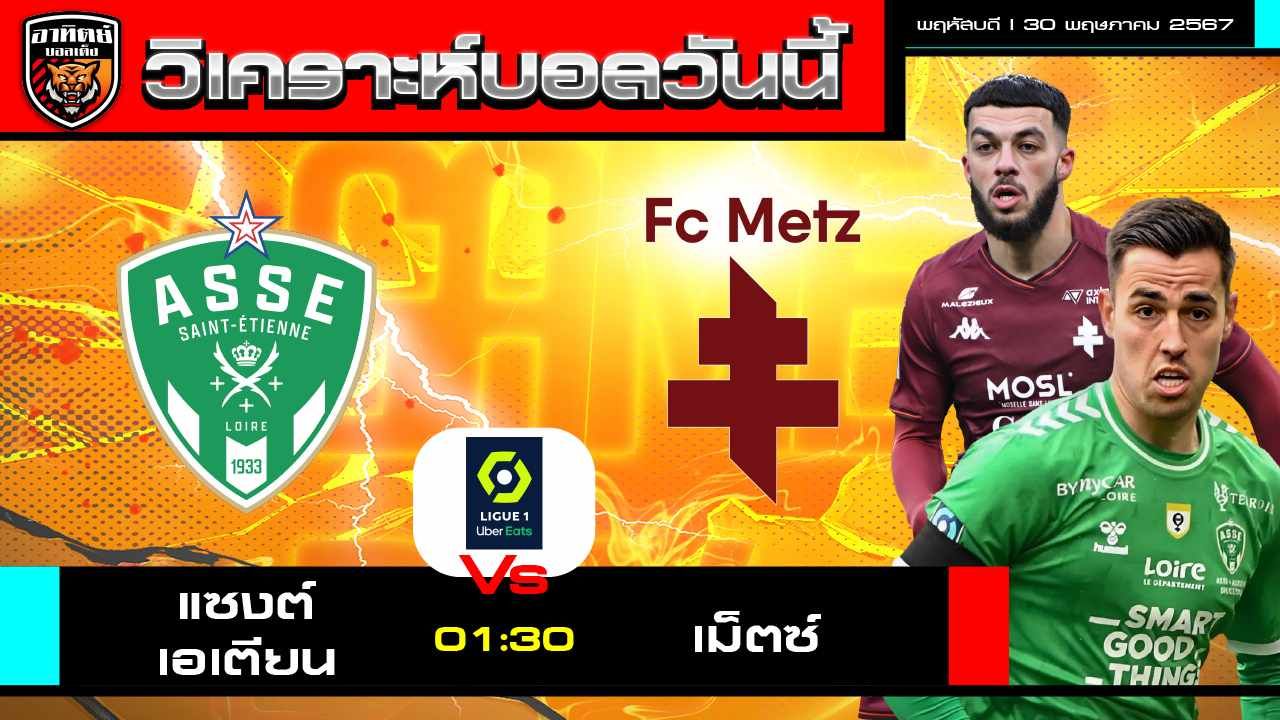 วิเคราะห์บอล ลีกเอิง ฝรั่งเศส แซงต์ เอเตียน VS เม็ตซ์