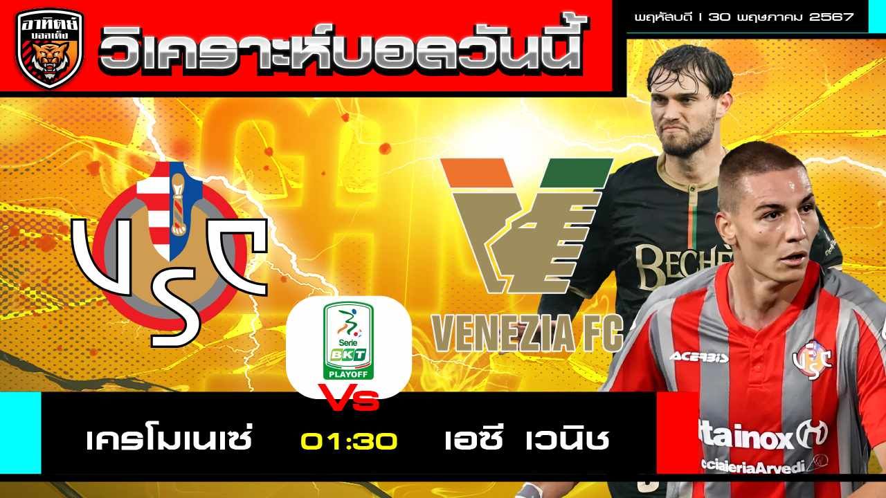วิเคราะห์บอล  กัลโช่ เซเรียบี อิตาลี่  เครโมเนเซ่ VS เอซี เวนิช