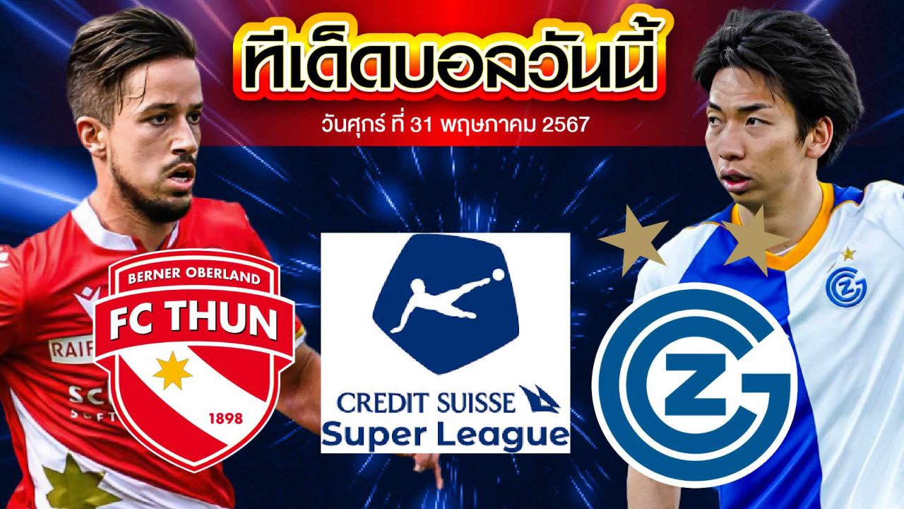 วิเคราะห์บอล สวิต ซูเปอร์ ลีก เอฟซี ธูน VS กราสฮ็อปเปอร์