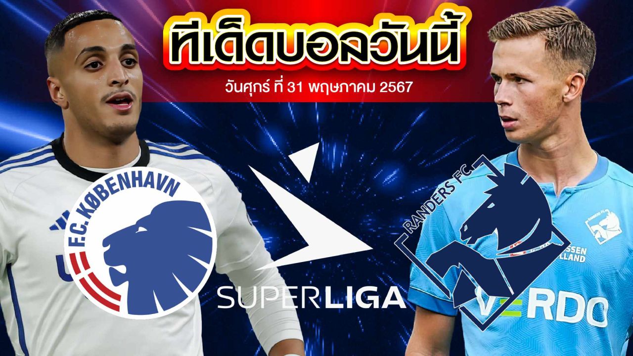 วิเคราะห์บอล เดนมาร์ค แซซ ลิกาเอน โคเปนเฮเก้น VS แรนเดอร์ส