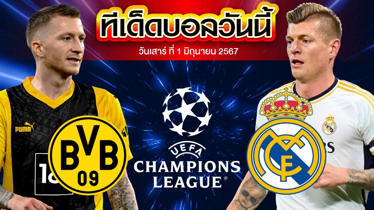 วิเคราะห์บอล ยูฟ่า แชมเปี้ยนส์ ลีก โบรุสเซีย ดอร์ทมุนด์ VS เรอัล มาดริด