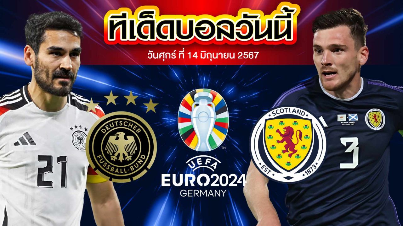 วิเคราะห์บอล ยูโร 2024 เยอรมนี VS สกอตแลนด์ 