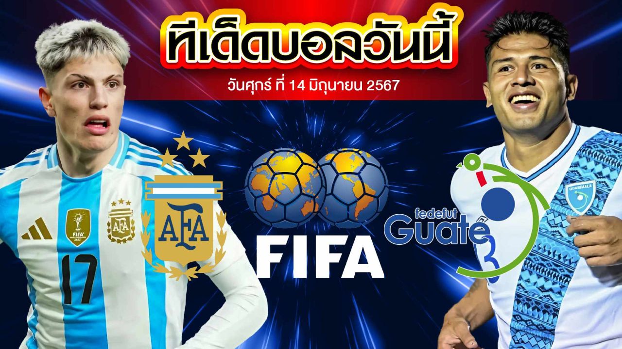 วิเคราะห์บอล กระชับมิตรทีมชาติ อาร์เจนตินา VS กัวเตมาลา