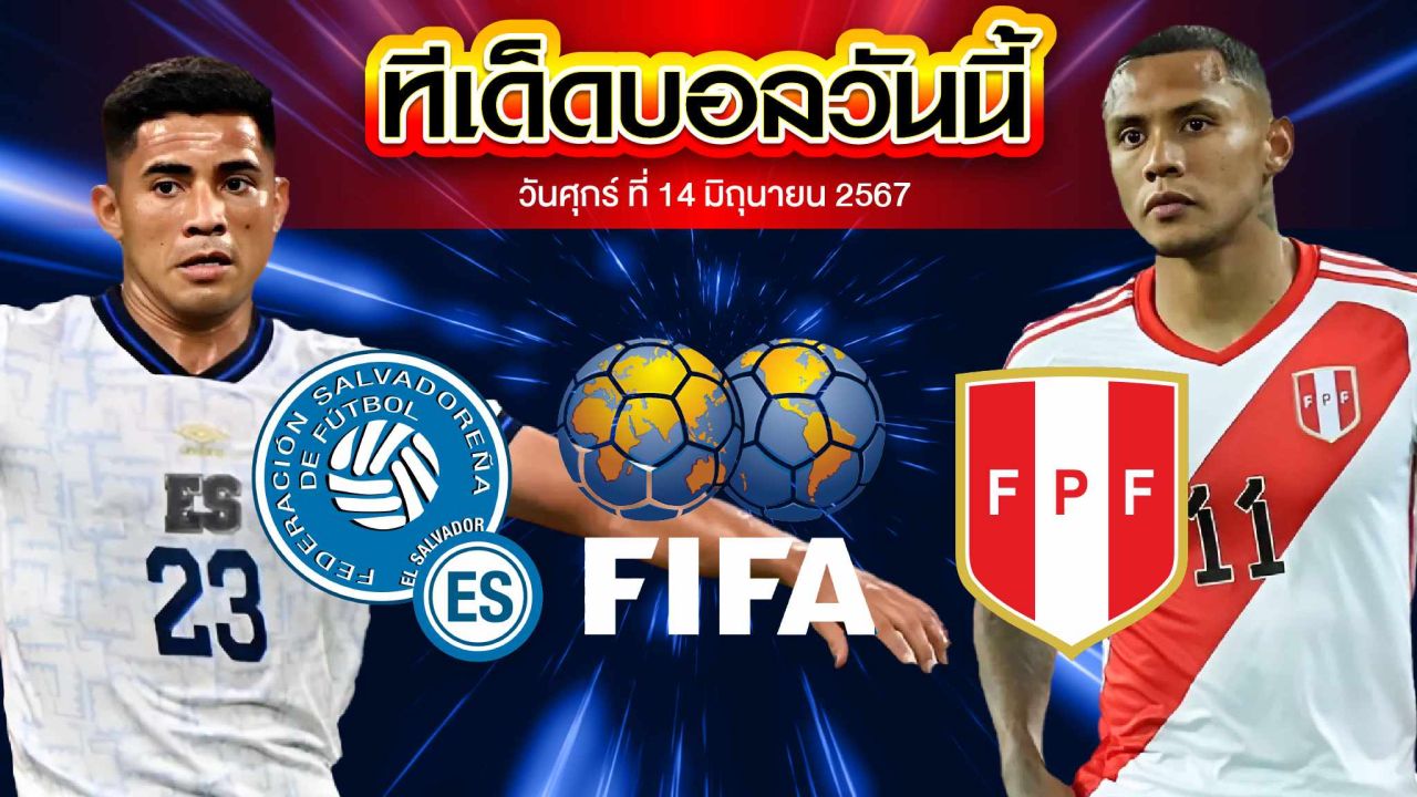 วิเคราะห์บอล กระชับมิตรทีมชาติ เอลซัลวาดอร์ VS เปรู