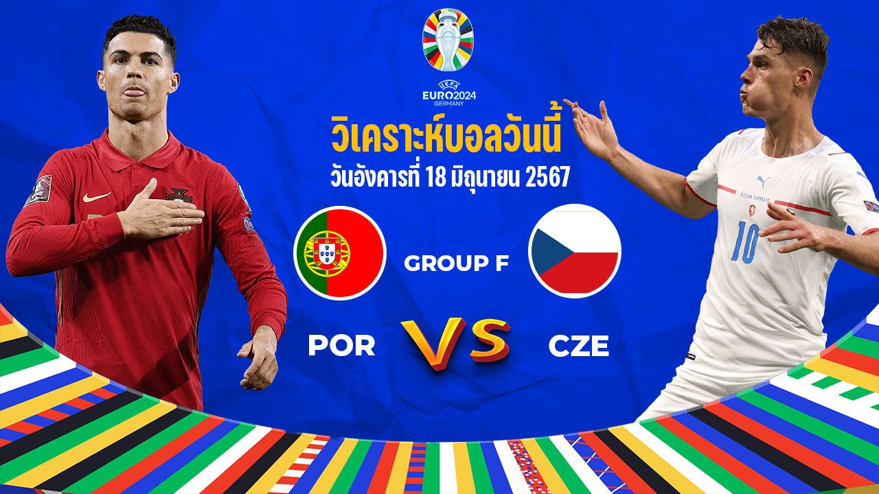 วิเคราะห์บอล ยูโร 2024 โปรตุเกส VS สาธารณรัฐเช็ก