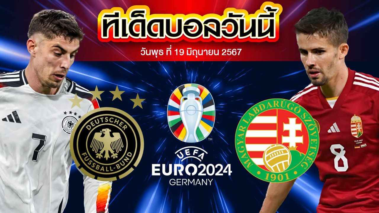 วิเคราะห์บอล ยูโร 2024 เยอรมนี VS ฮังการี