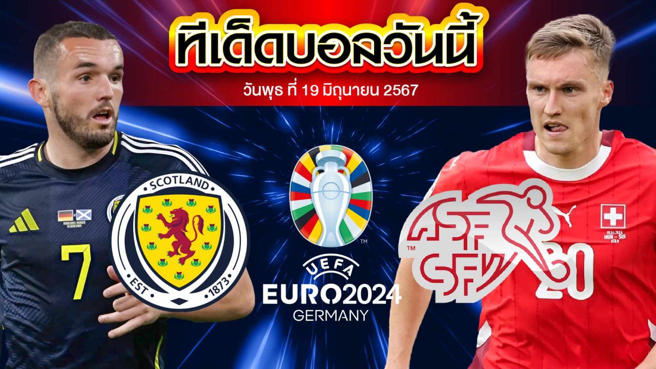 วิเคราะห์บอล ยูโร 2024 สกอตแลนด์ VS สวิตเซอร์แลนด์