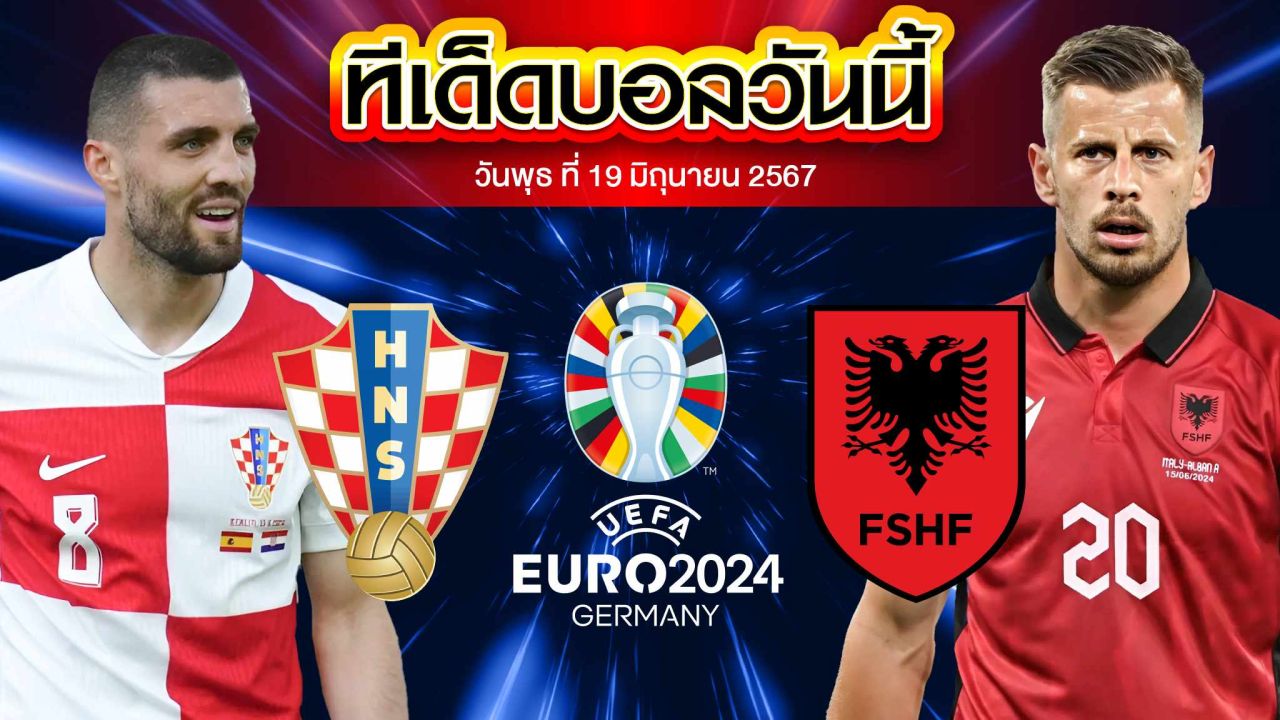วิเคราะห์บอล ยูโร 2024 โครเอเชีย VS แอลเบเนีย