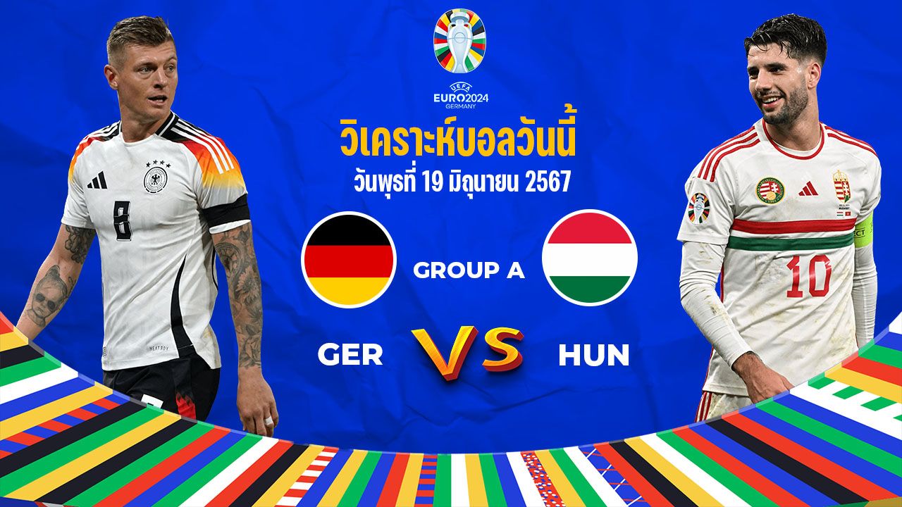 วิเคราะห์บอล ยูโร 2024 เยอรมนี VS ฮังการี