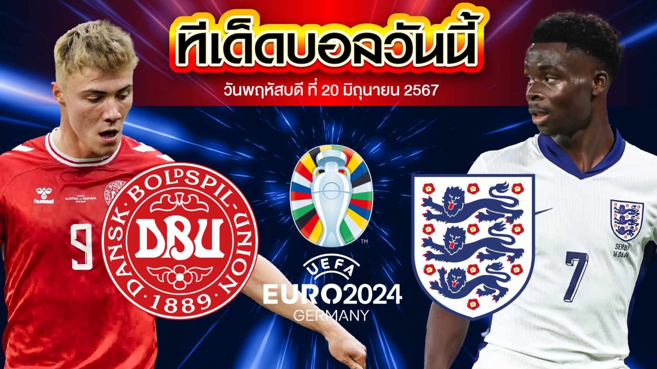 วิเคราะห์บอล ยูโร 2024 เดนมาร์ก VS อังกฤษ