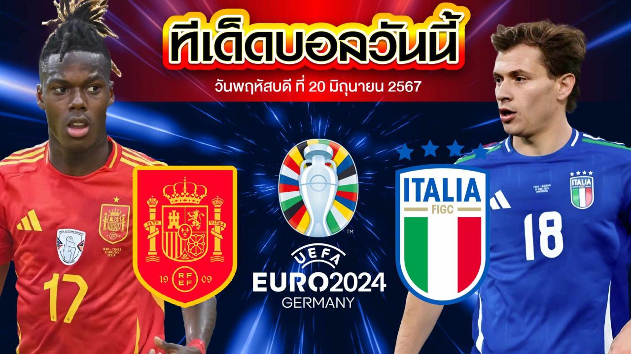 วิเคราะห์บอล ยูโร 2024 สเปน VS อิตาลี