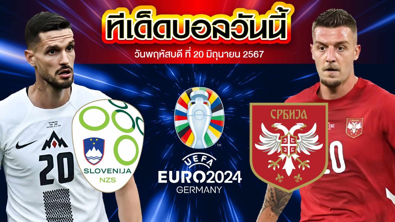 วิเคราะห์บอล ยูโร 2024 สโลวีเนีย VS เซอร์เบีย