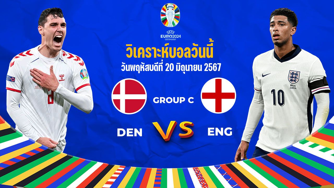 วิเคราะห์บอล ยูโร 2024 เดนมาร์ก VS อังกฤษ