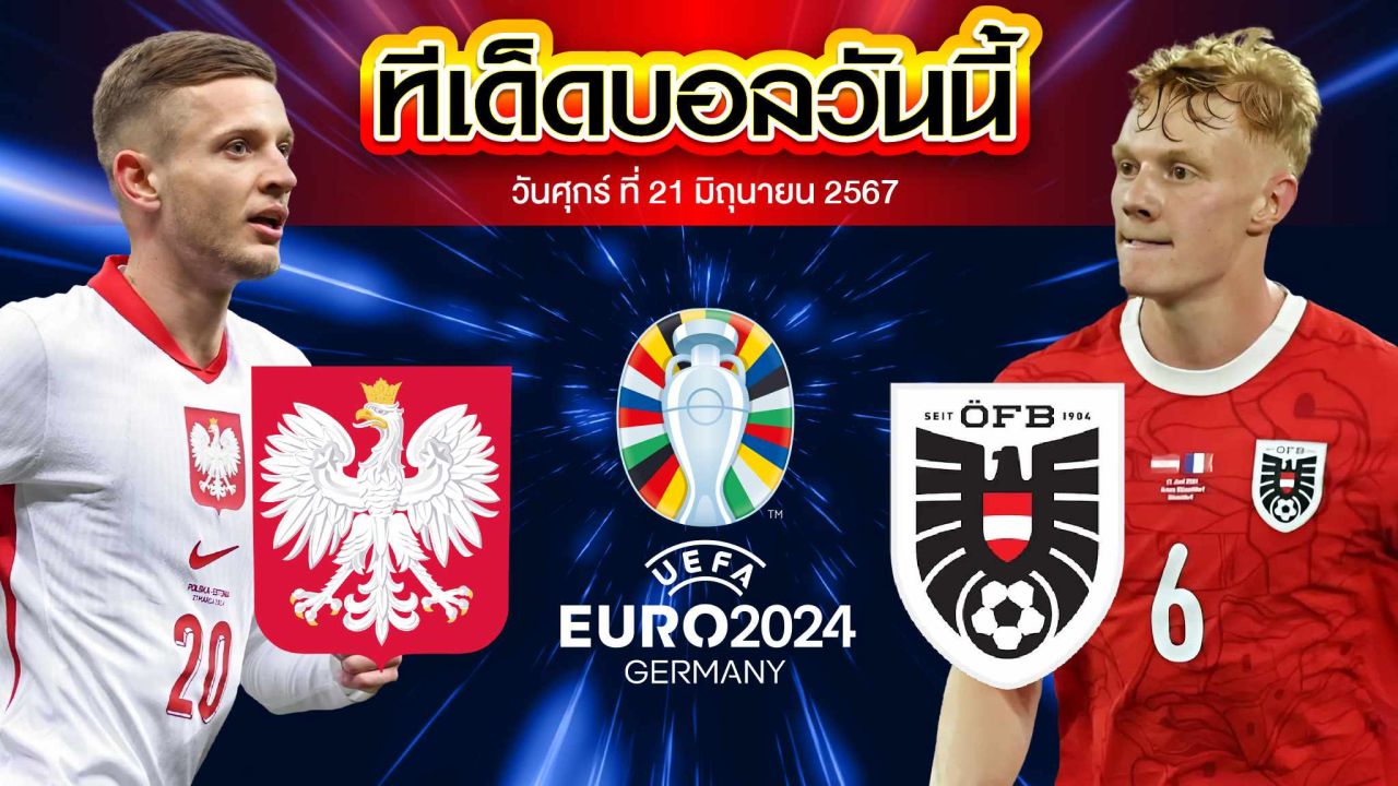 วิเคราะห์บอล ยูโร 2024 โปแลนด์ VS ออสเตรีย