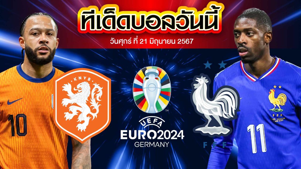 วิเคราะห์บอล ยูโร 2024 เนเธอร์แลนด์ VS ฝรั่งเศส