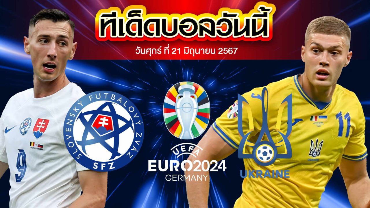 วิเคราะห์บอล ยูโร 2024 สโลวาเกีย VS ยูเครน