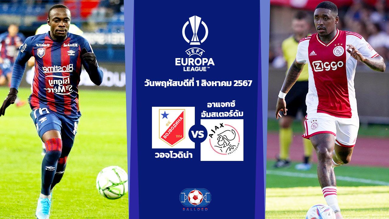 วิเคราะห์บอล ยูฟ่ายูโรปาลีก วอจโวดิน่า vs อาแจกซ์ อัมสเตอร์ดัม