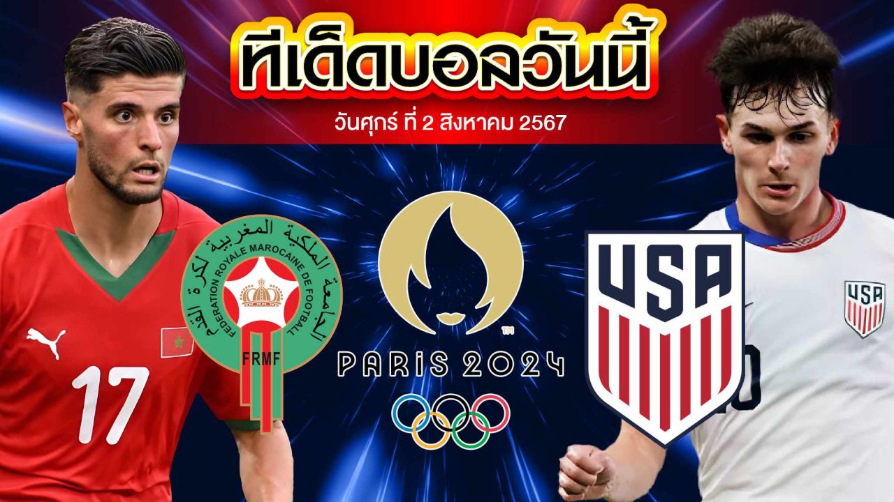 วิเคราะห์ฟุตบอลชายโอลิมปิก 2024 รอบ 8 ทีมสุดท้าย : โมร็อกโก  vs  สหรัฐอเมริกา
