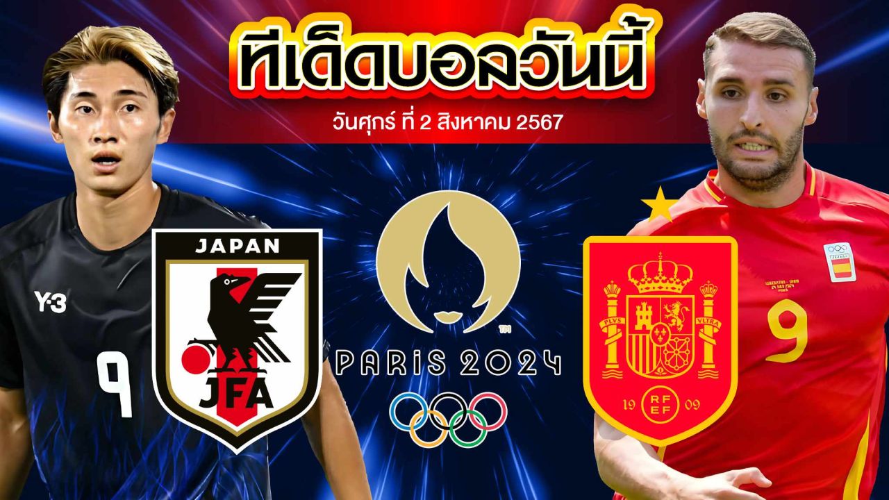 วิเคราะห์ฟุตบอลชายโอลิมปิก 2024 รอบ 8 ทีมสุดท้าย : ญี่ปุ่น  vs  สเปน