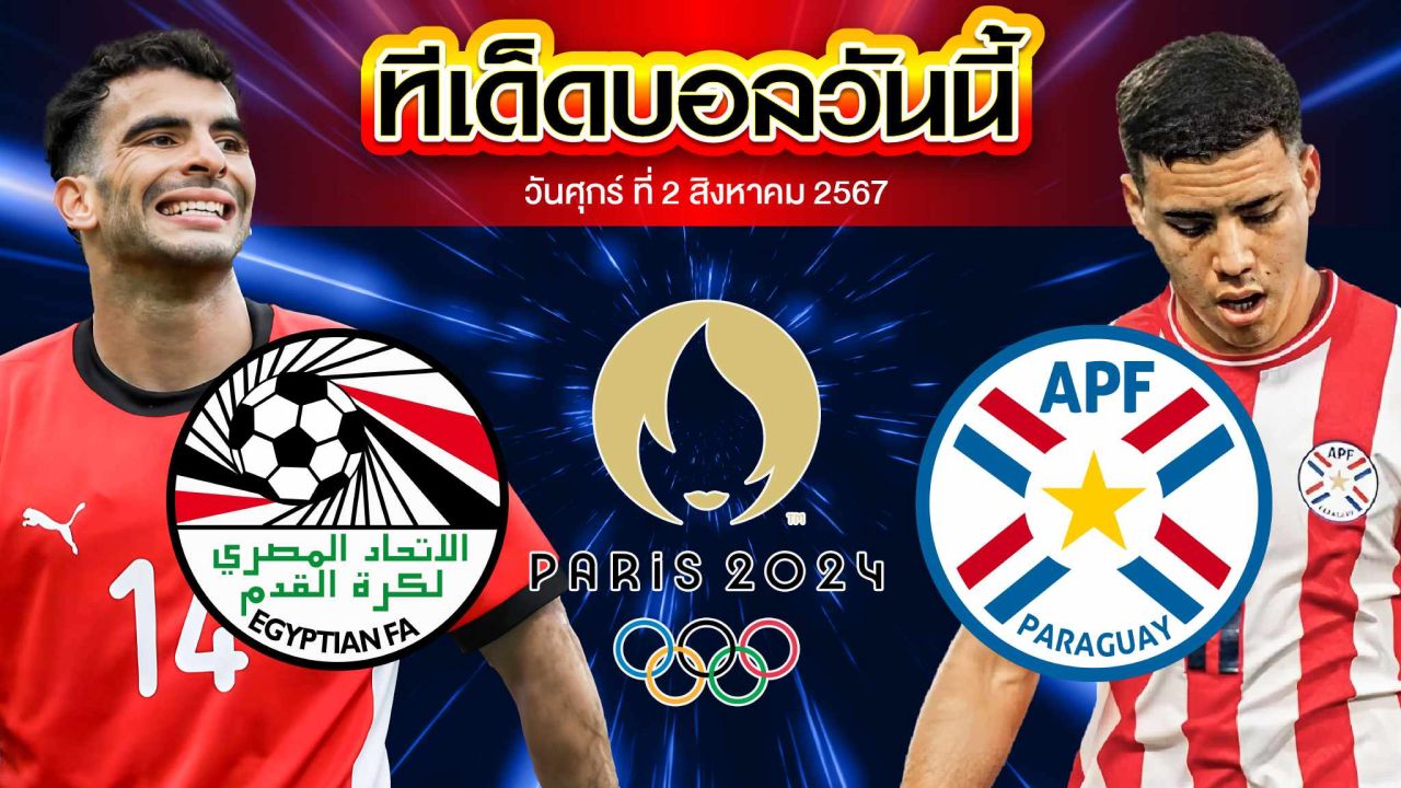 วิเคราะห์ฟุตบอลชายโอลิมปิก 2024 รอบ 8 ทีมสุดท้าย : อียิปต์  vs  ปารกวัย