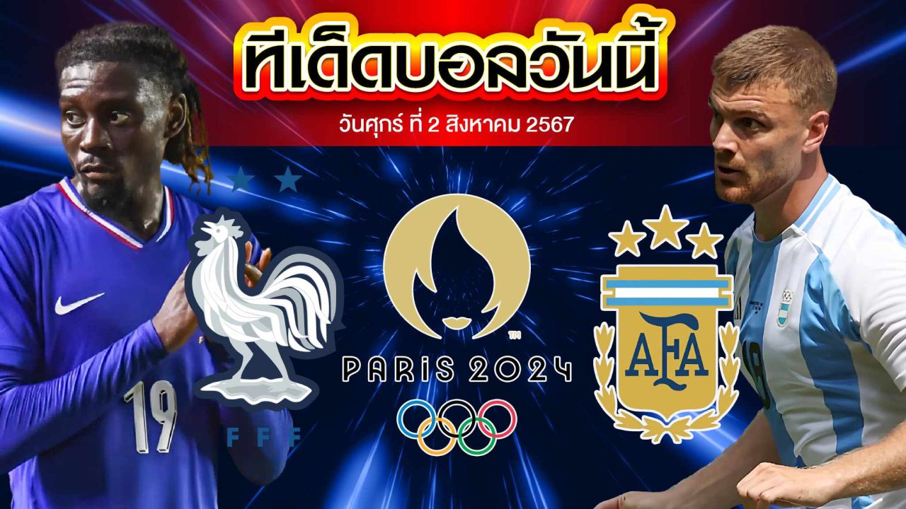 วิเคราะห์ฟุตบอลชายโอลิมปิก 2024 รอบ 8 ทีมสุดท้าย : ฝรั่งเศส  vs  อาร์เจนติน่า