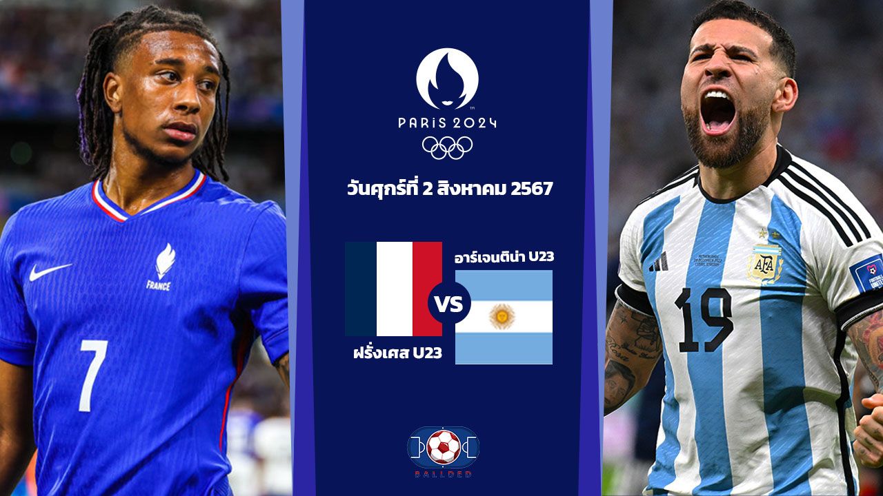 วิเคราะห์ฟุตบอลชายโอลิมปิก 2024 รอบ 8 ทีมสุดท้าย : ฝรั่งเศส u23 vs อาร์เจนติน่า u23