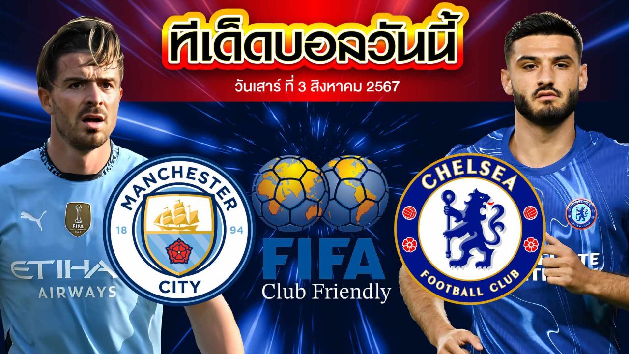 วิเคราะห์ฟุตบอลกระชับมิตรสโมสร : แมนเชสเตอร์ ซิตี้  vs  เชลซี