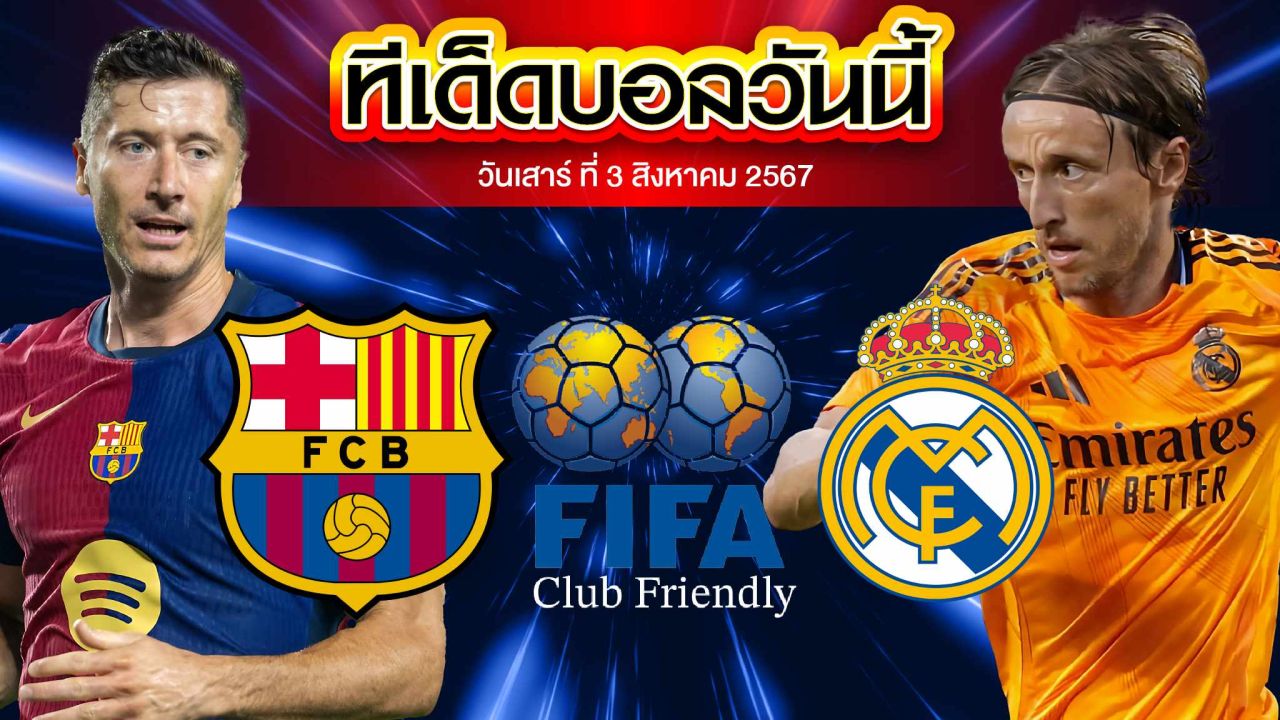 วิเคราะห์ฟุตบอลกระชับมิตรสโมสร : บาร์เซโลน่า  vs  เรอัล มาดริด