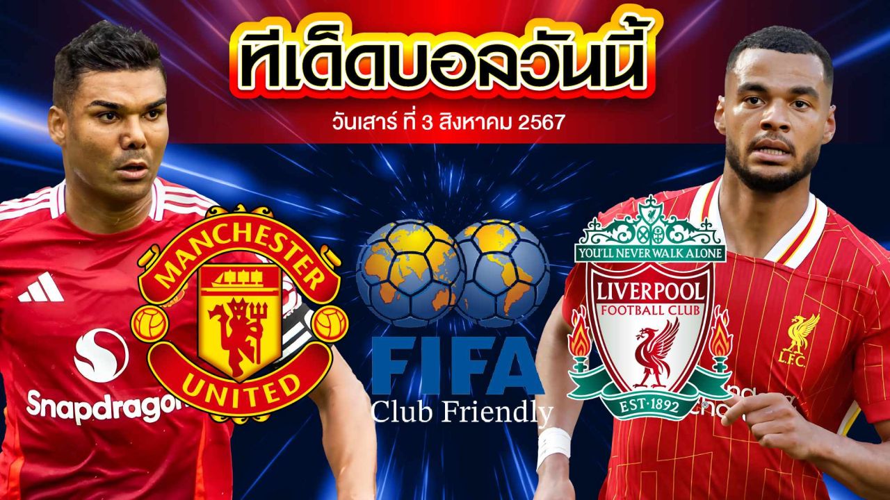 วิเคราะห์ฟุตบอลกระชับมิตรสโมสร : แมนเชสเตอร์ ยูไนเต็ด  vs  ลิเวอร์พูล