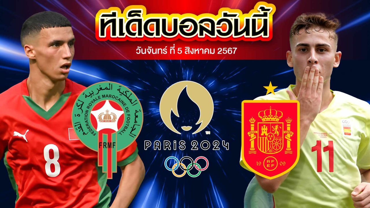 วิเคราะห์ฟุตบอลชายโอลิมปิก รอบรองชนะเลิศ : โมร็อกโก vs  สเปน