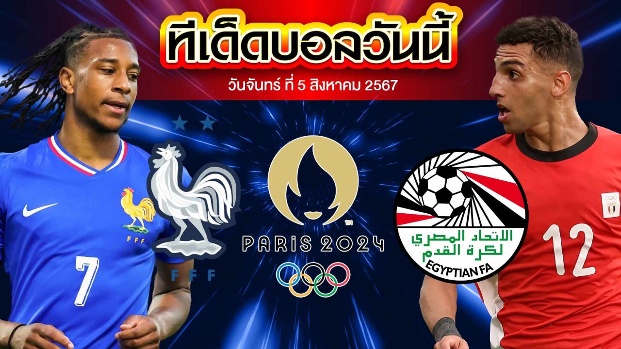 วิเคราะห์ฟุตบอลชายโอลิมปิก รอบรองชนะเลิศ : ฝรั่งเศส vs  อียิปต์