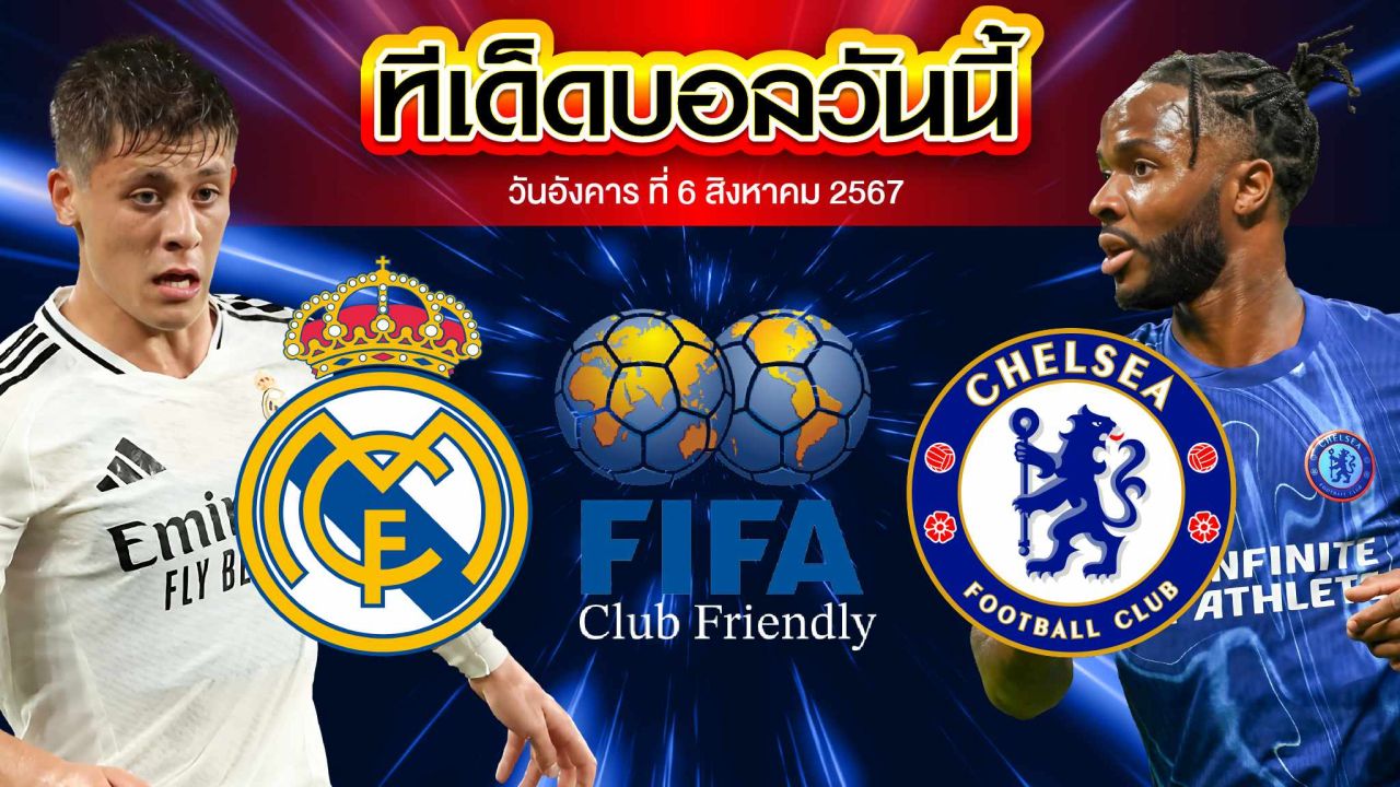 วิเคราะห์ฟุตบอลกระชับมิตรสโมสร : เชลซี  vs  เรอัล มาดริด