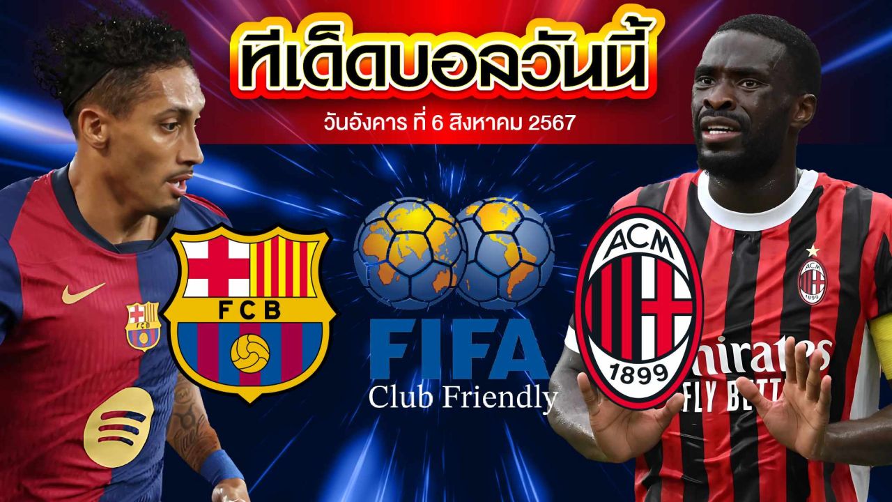 วิเคราะห์ฟุตบอลกระชับมิตรสโมสร : บาร์เซโลน่า  vs  เอซี มิลาน