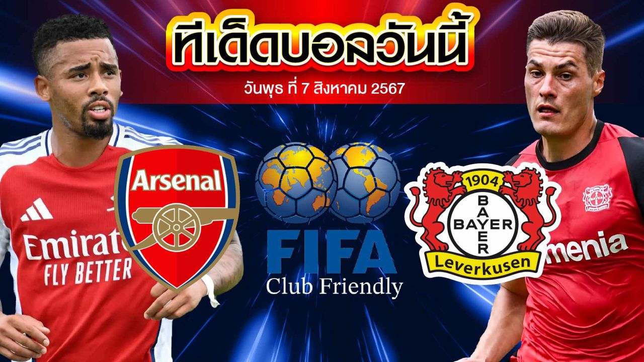 วิเคราะห์ฟุตบอลกระชับมิตรสโมสร : อาร์เซน่อล  vs  เลเวอร์คูเซ่น
