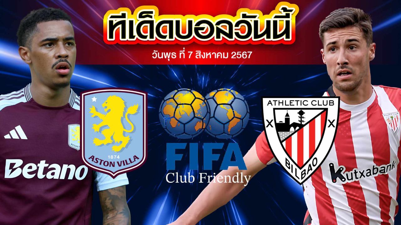 วิเคราะห์ฟุตบอลกระชับมิตรสโมสร : แอสตัน วิลลล่า  vs  แอธเลติก บิลเบา
