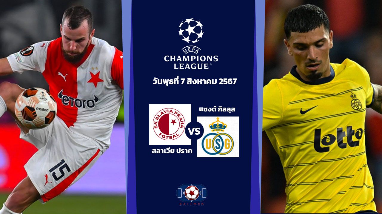 วิเคราะห์บอล ยูฟ่าแชมเปี้ยนส์ลีก  สลาเวีย ปราก VS แซงต์ กิลลุส