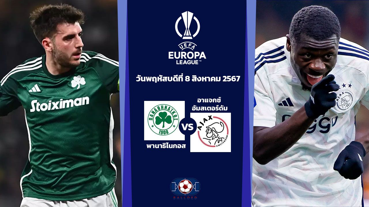 วิเคราะห์บอล ยูฟ่ายูโรปาลีก พานาธิไนกอส VS อาแจกซ์ อัมสเตอร์ดัม
