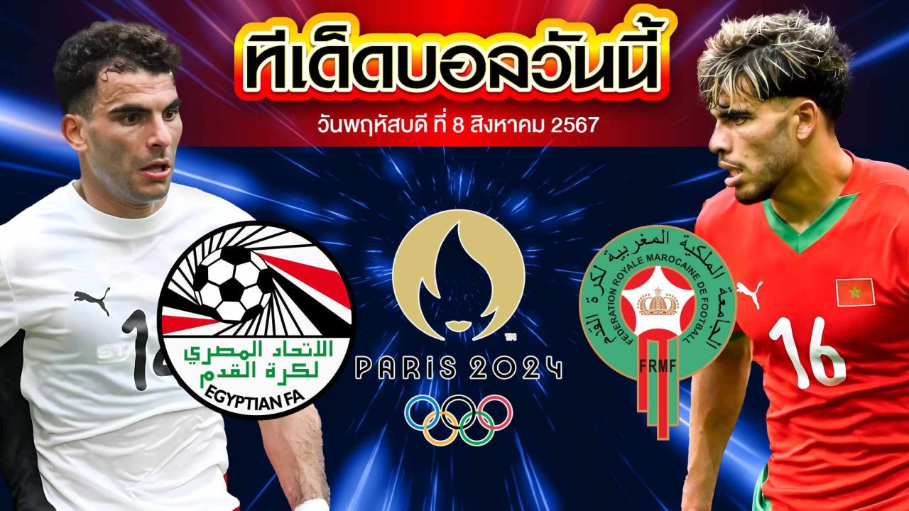 วิเคราะห์ฟุตบอลชาย โอลิมปิก 2024 นัดชิงเหรียญทองแดง : อียิปต์  vs  โมร็อกโก