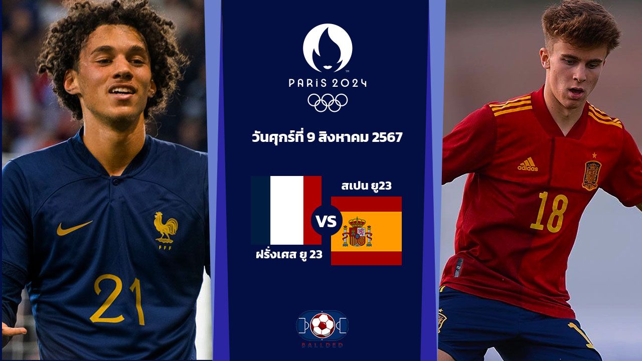 วิเคราะห์บอลฟุตบอลชาย โอลิมปิก ฝรั่งเศส VS สเปน