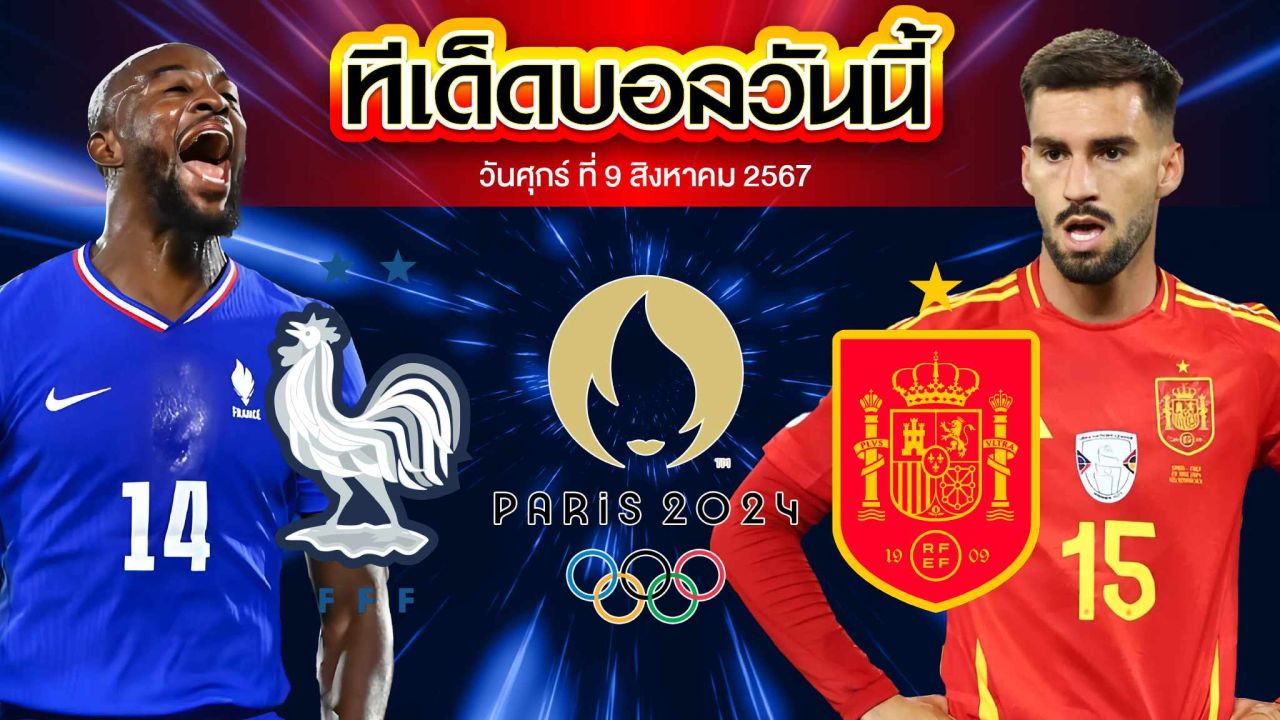วิเคราะห์ฟุตบอลชาย โอลิมปิก 2024 นัดชิงเหรียญทอง : ฝรั่งเศส vs  สเปน