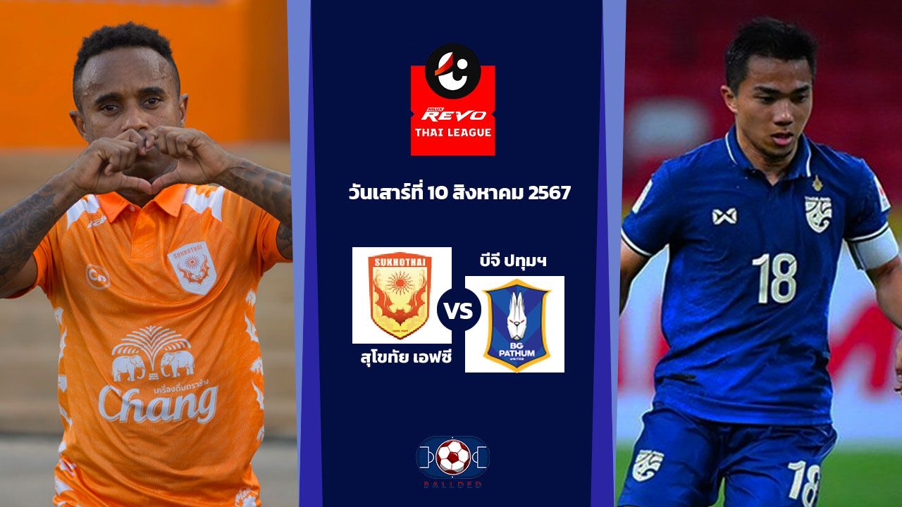 วิเคราะห์บอล ไทยลีก สุโขไทย เอฟซี vs บีจี ปทุม