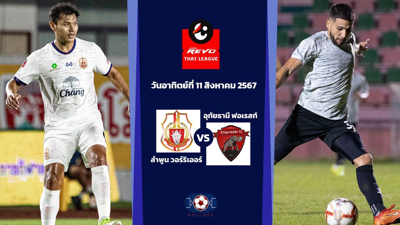 วิเคราะห์บอล ไทยลีก ลำพูน วอร์ริเออร์ vs อุทัยธานี ฟอเรสท์