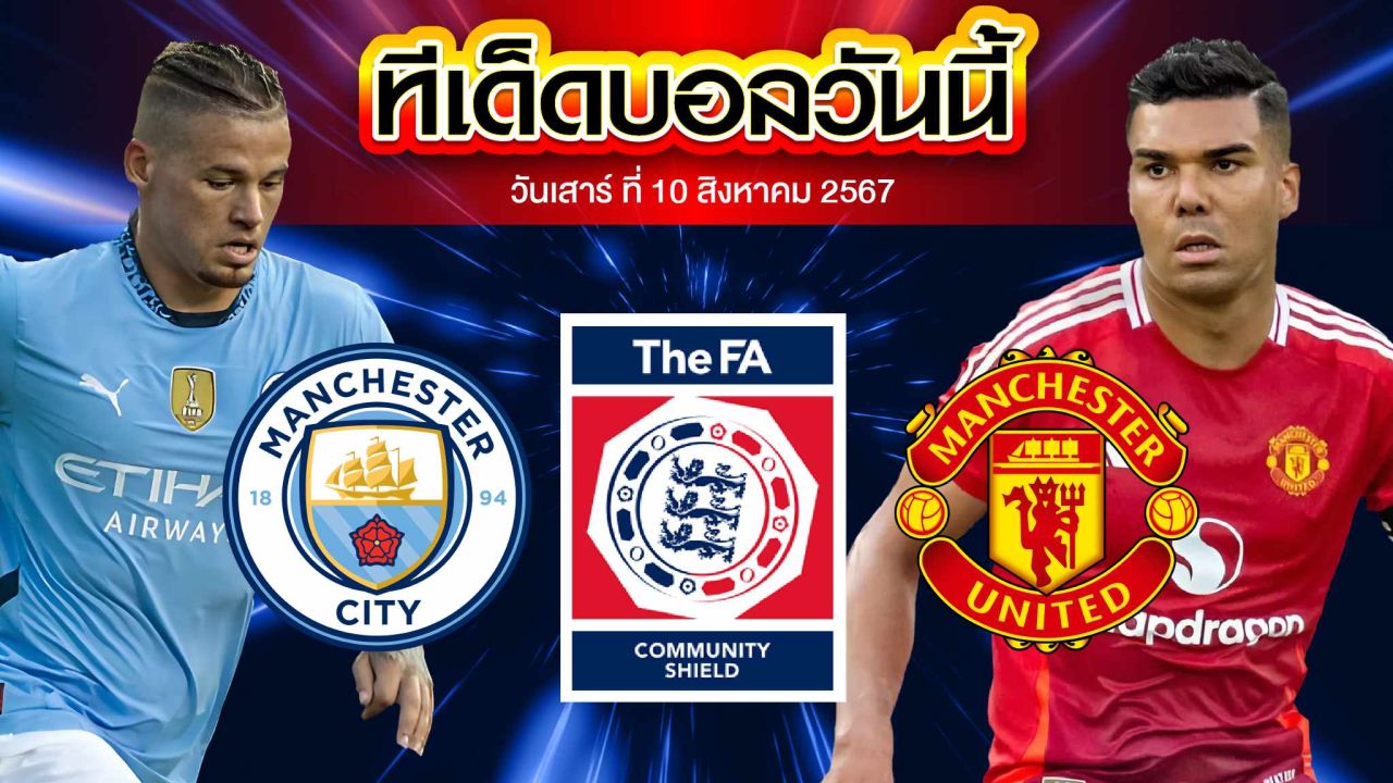 วิเคราะห์ฟุตบอลคอมมิวนิตี้ ชิลด์ อังกฤษ : แมนเชสเตอร์ ยูไนเต็ด VS แมนเชสเตอร์ ซิตี้