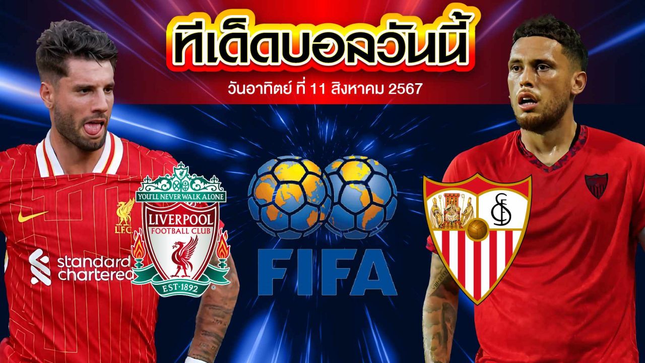 วิเคราะห์ฟุตบอลกระชับมิตรสโมสร ลิเวอร์พูล  VS เซบีย่า